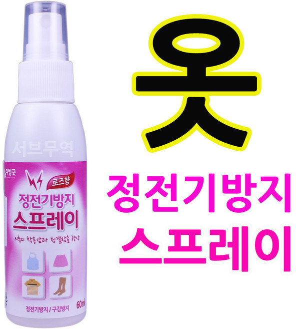 서브무역 정전기방지 스프레이 옷 정전기없애는법 니트 의류 치마 스타킹 패딩 로즈향, 1개