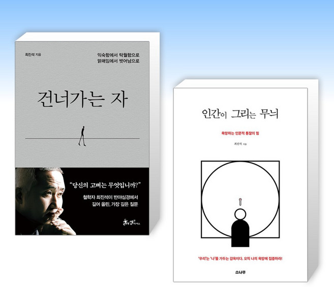 (최진석) 건너가는 자 + 인간이 그리는 무늬 (전2권)
