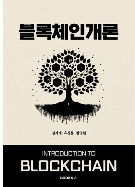 블록체인개론, BOOKK(부크크)