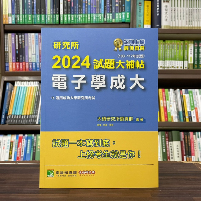 大碩 研究所 2024 試題大補帖 電子學成大, 單本