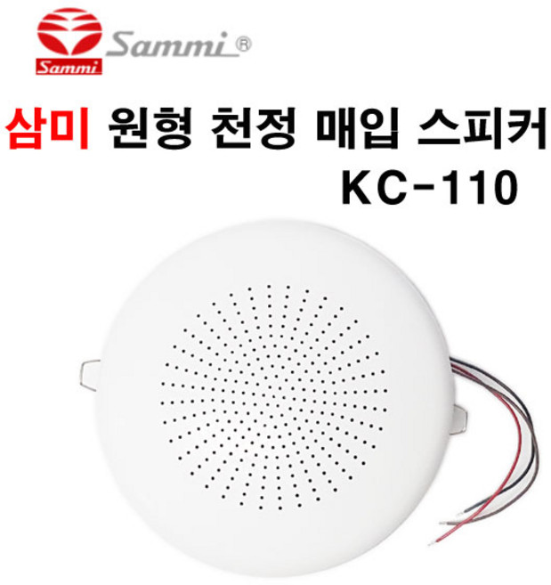 삼미 원형 천정 매입형 스피커 KC-110 3W 방송