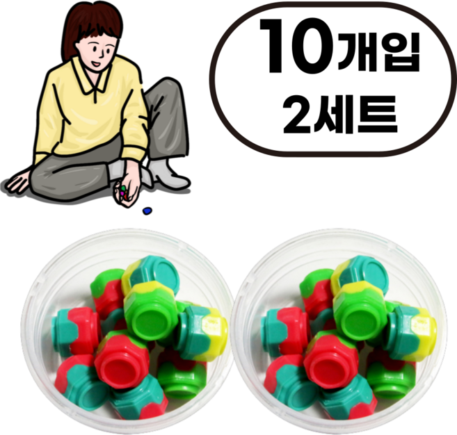 라모리 추억의 공기놀이, 2세트, 10개