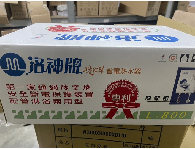 洛神牌 L-800 迷你型省電熱水器