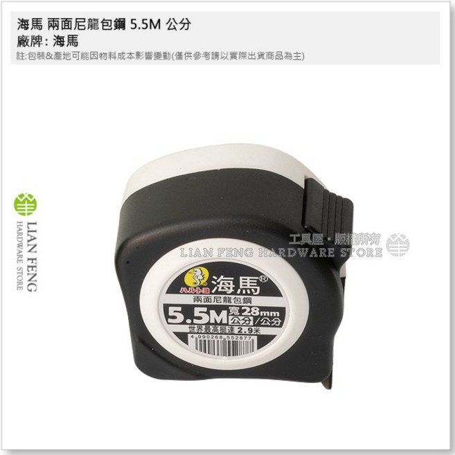 海馬 兩面尼龍包鋼 文公尺 魯班尺 捲尺 寬28mm 耐磨鋼捲尺 雙面, 1個, 5.5米 公分