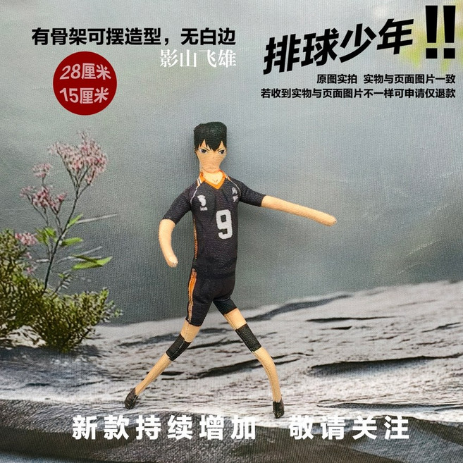하이큐 말라비틀어진 인형 철사 뼈 솜인형 굿즈, 카게야마 토비오