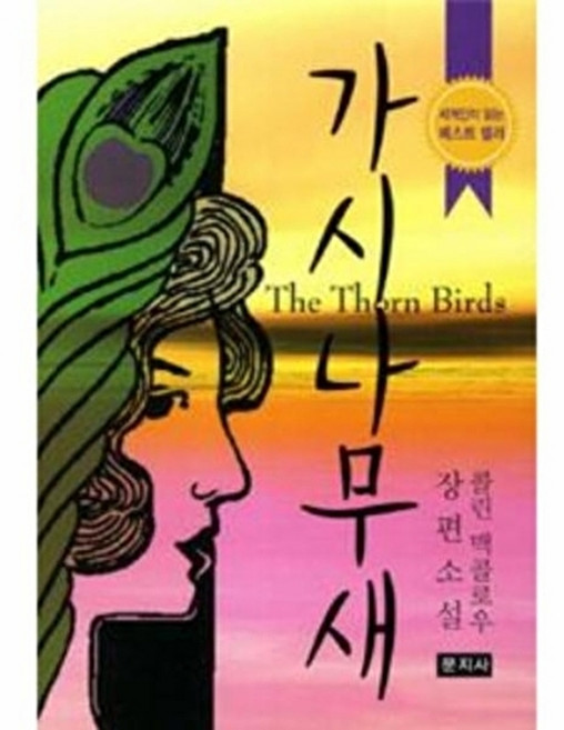 웅진북센 가시나무 새, 문지사null, 콜린 맥콜로우null, 없음null