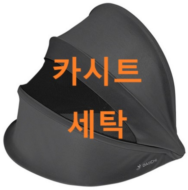 UMOCHA 다이치오가닉 카시트세탁, 햇빛가리게