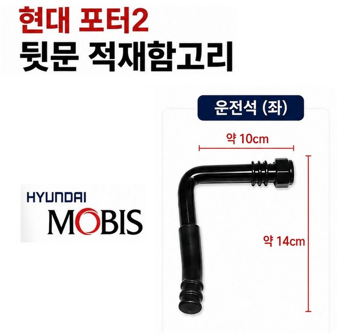 지노기업 포터2 적재함 캐치 ㄱ자 고리 뒷문 사슬 체인 1톤 화물차 용달 적재함고리 적재함체인 적재함뒷문고리 현대트럭 게이트락 리어게이트 핸들 캐치 카고트럭 포터 적재함부품 모비스, 1개