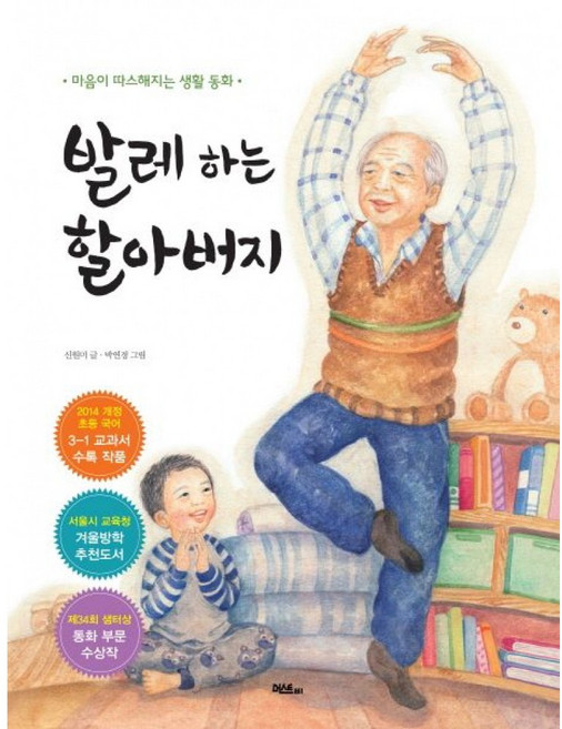 9위 - 발레 하는 할아버지 -마음이 따스해지는 생활 동화, 신원미, 머스트비