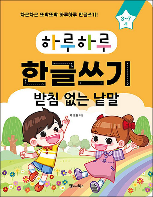 하루하루 한글쓰기 : 받침 없는 낱말 (3-7세), 하루하루 한글쓰기 4 :받침 없는 한 글자 3, 단품