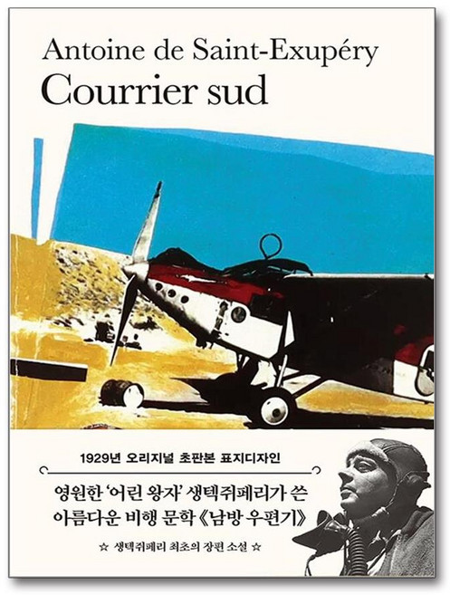 초판본 남방우편기 (마스크제공), 더스토리, 앙투안 드 생텍쥐페리 , 이효숙