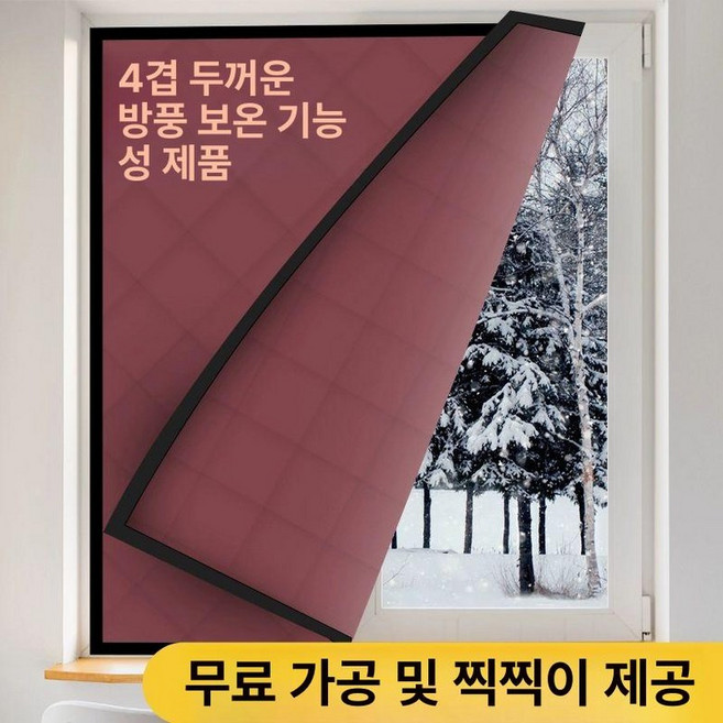겨울 방한 단열 솜충전재 커튼 보온 방풍 암막커튼