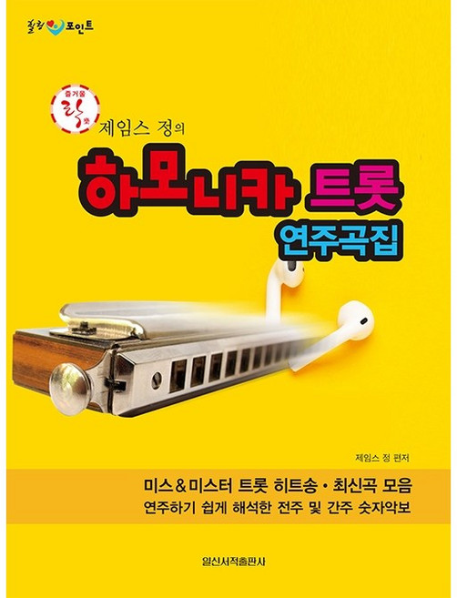일신서적출판사 제임스정의 하모니카 트롯 연주곡집 책 교재