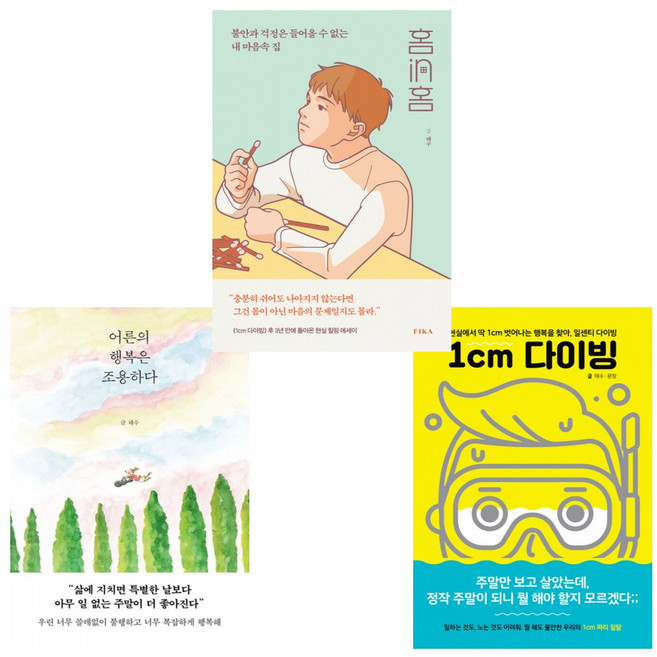 (베스트셀러 태수 에세이) 어른의 행복은 조용하다 + 1cm 다이빙 + 홈in홈 (전3권)