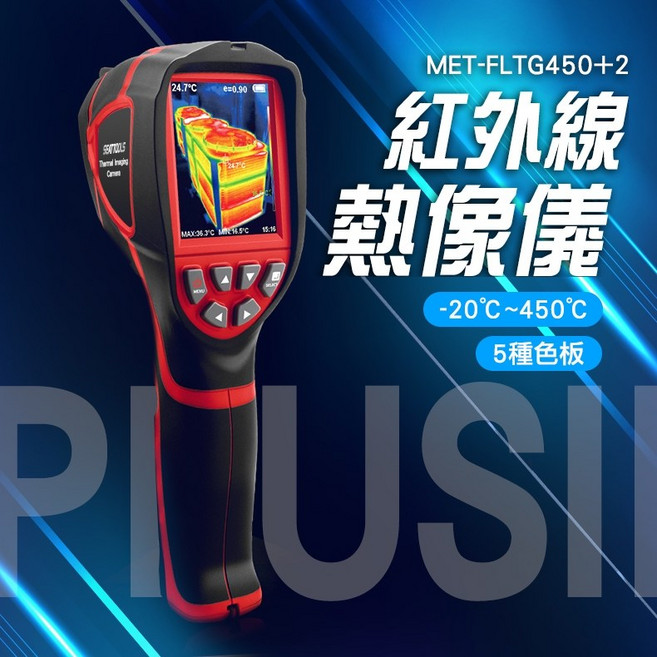 SEAT TOOLS 紅外線熱像儀 MET-FLTG450+2