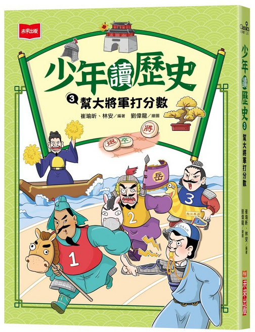 未來出版 少年讀歷史 (全套4冊), 少年讀歷史03