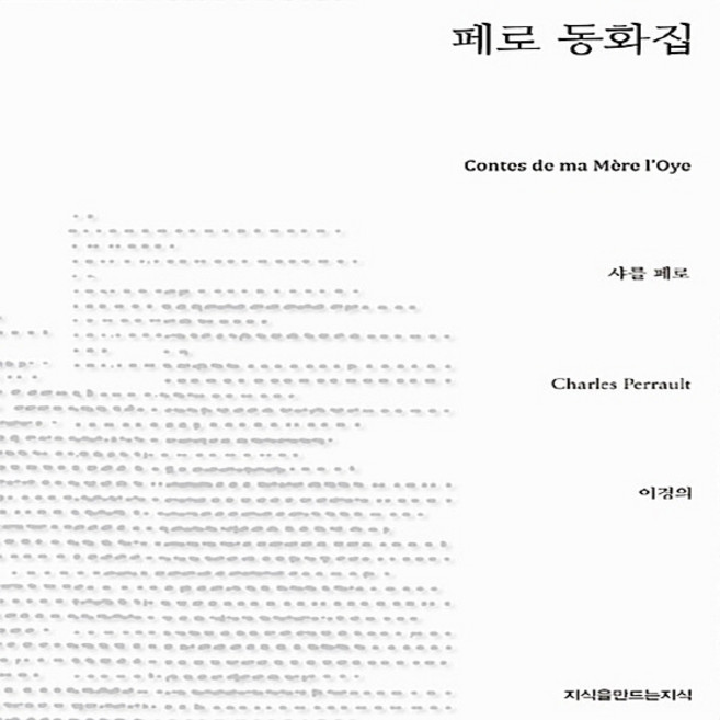 NSB9788966804559 새책-스테이책터 [페로 동화집] --지만지(지식을만드는지식) 소설선집-지만지(지식을만드는지식)-샤를 페로 지음 이경의 옮, 페로 동화집
