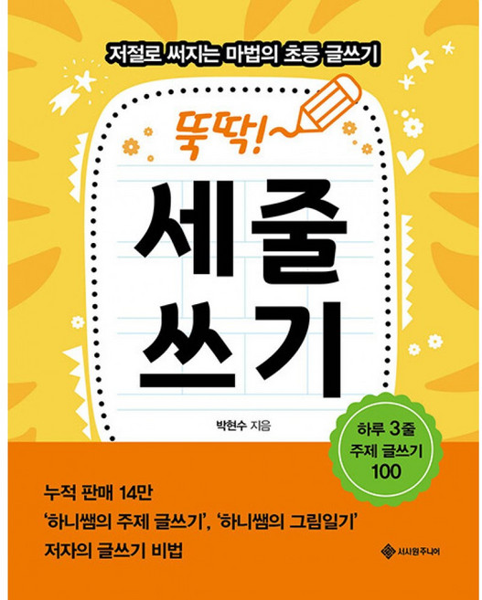 뚝딱! 세줄쓰기:저절로 써지는 마법의 초등 글쓰기, 서사원주니어, 마법의 초등 글쓰기 시리즈