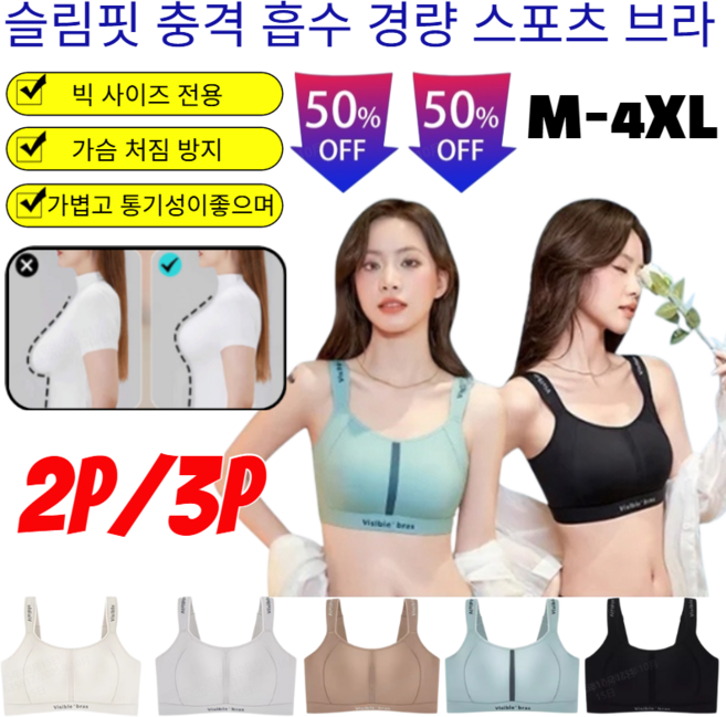 2p/3p【빅 사이즈 전용】슬림핏 충격 흡수 경량 스포츠 브라/텐션업CDE컵/요가필라테스