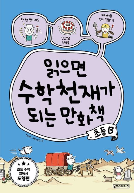 Team. StoryG 읽으면 수학천재가 되는 만화책 초등 B, 1개