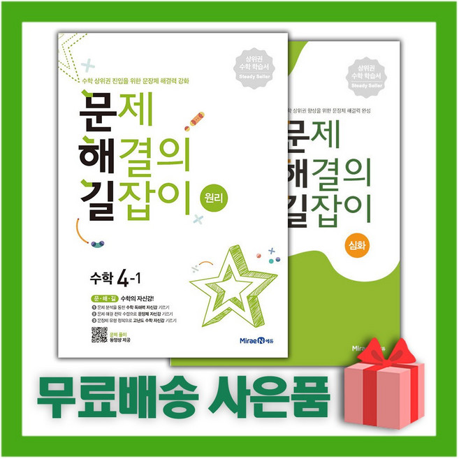 문제 해결의 길잡이 초등 수학 원리 4-1+심화 4학년 세트 (전2권)