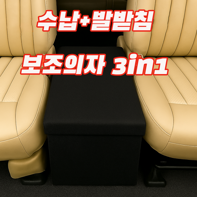 에코스윗 차량 보조의자 간이 수납 스툴 트렁크 정리함 현관 벤치, 블랙