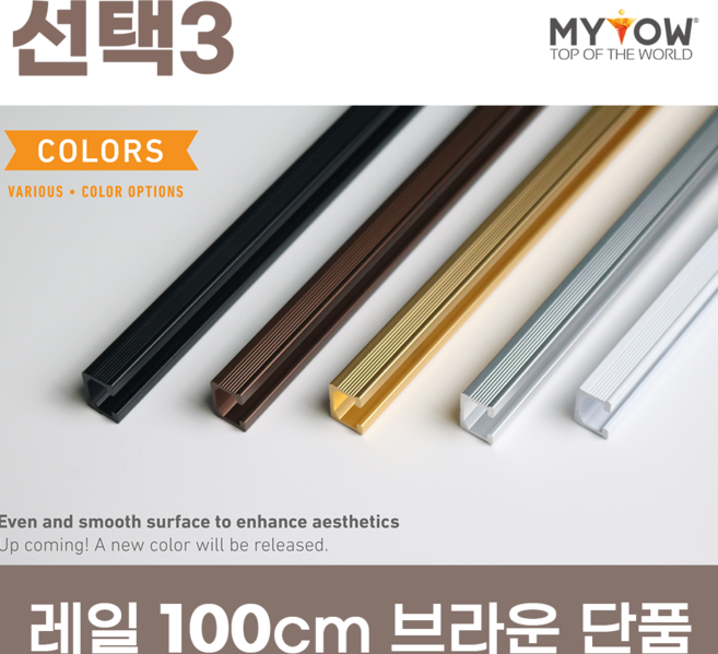 마이토우 프리미엄 레일 액자걸이 세트 5종 스마트 연장 레일 5색상 추가 액자걸이 4색상, 브라운, 1개, 택3. 100cm 레일 단품 (걸이별도 구매)