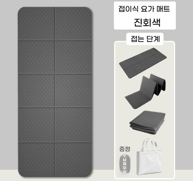 [대욱] 접이식 두꺼운 요가 매트 - 휴대용 피트니스/낮잠 겸용 가정용, 1개, 진회색
