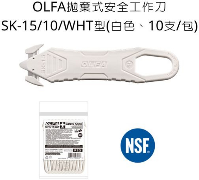 OLFA 拋棄式安全工作刀 白色 10支/包, 詳見包裝