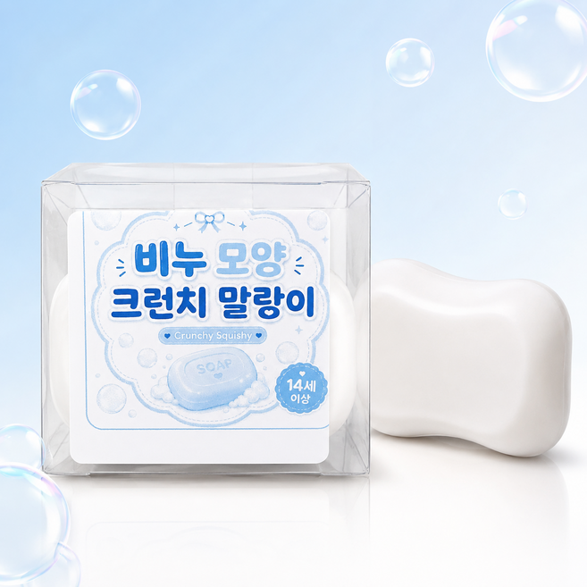 비누 모양 크런치 말랑이 스퀴시 스트레스 토이 피젯토이 14세이상 투명케이스, 1개, 80g, 화이트