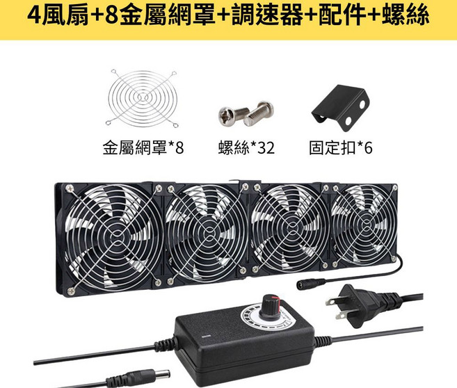 超能玩工 110V 12CM 靜音大風量排風扇 電腦散熱風扇, 4風扇+調速器/配件/螺絲