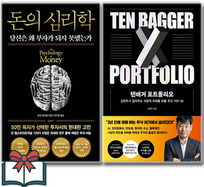 돈의 심리학 (50만 부 기념 뉴 에디션) + 텐배거 포트폴리오 (소설)세트 전2권 + 사은품 증정, 인플루엔셜 . 페이지2, 모건 하우절 . 김학주
