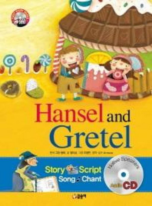 헨젤과 그레텔 Hansel and Gretel - 퍼스트 스토리북스 CD포함 (양장), 글송이