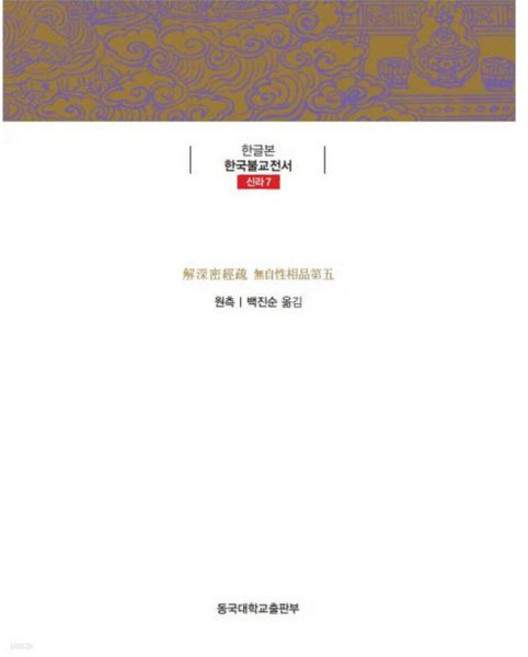 해심밀경소 제5 무자성상품 [Xtr]