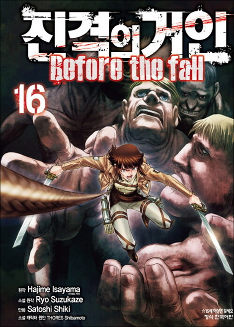 진격의 거인 만화 책 Before the fall 16권, 학산문화사(만화)