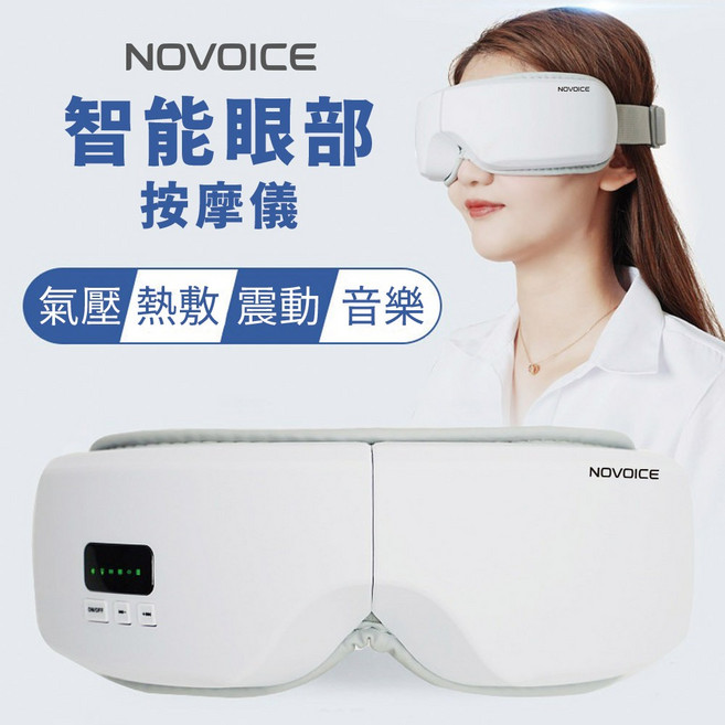 NOVOICE 智能氣壓熱敷按摩眼罩