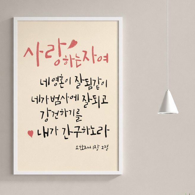 [달콤프린팅] 사랑하는 자여_ 알루미늄 액자 성경말씀 기독교 성경구절 말씀액자 목사님선물, 1개, 화이트