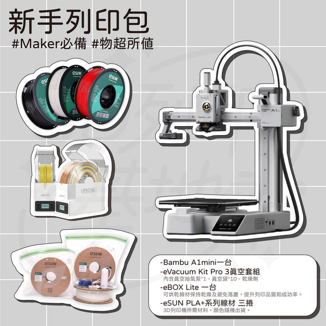 Bambu Lab 拓竹 A1 mini Combo 3D列印機，迷你多色，即開即用，自動校準，新手友好, A1 mini+新手列印包, 迷你
