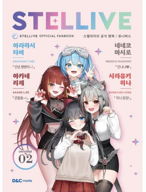 스텔라이브 공식 팬북 2: 유니버스(Universe), 디앤씨미디어, 디앤씨미디어 저/스텔라이브 감수