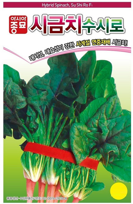 사계절 시금치씨앗 20g (약2000립) 아시아종묘 수시로 시금치 종자 홈가드닝, 1개