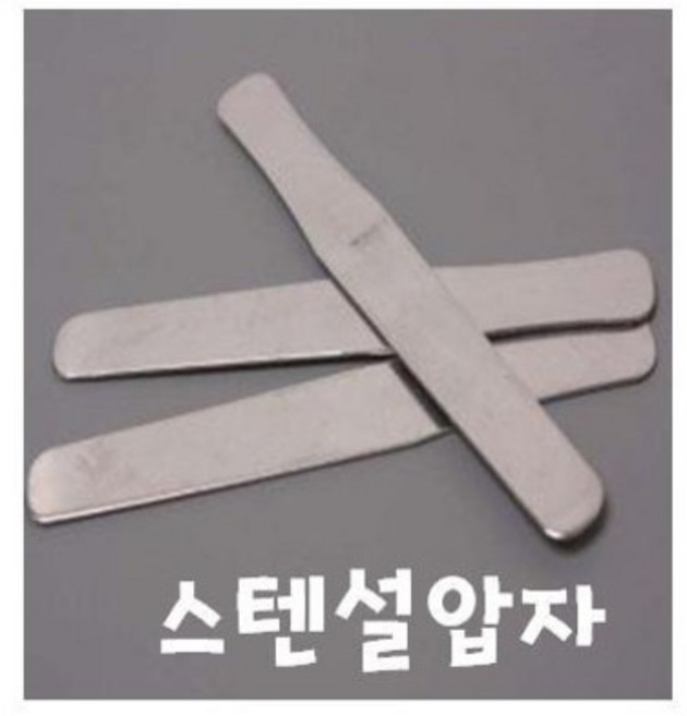 수입 스텐설압자 1개 병원설압자 혀누르개 Tongue Depressor 병원혀루개 병원스텐설압자