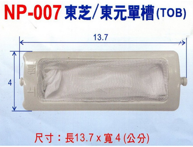 東芝/東元牌 TOB單槽洗衣機棉絮濾網 NP-007, 1個