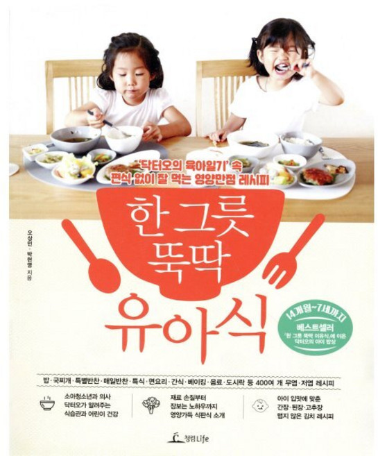 한 그릇 뚝딱 유아식:닥터오의 육아일기 속 편식 없이 잘 먹는 영양만점 레시피, 청림라이프, 오상민