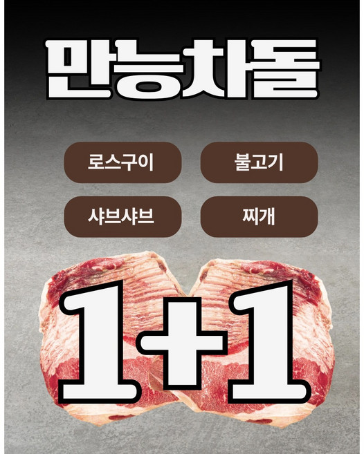 [1+1] 효은옥 불고기용/ 샤브샤브용 만능차돌 미국 (블랙앵거스), 750g, 2개