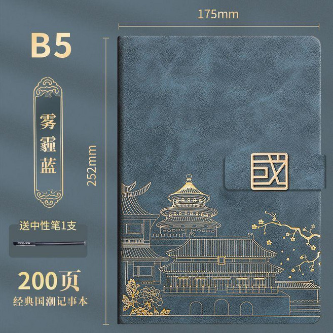 筆記本本子加厚國潮風商務故宮國字扣學生A5記事本複古本子, 1個, B5*霧霾藍大本200頁,國潮風故宮本*, 霧霾藍