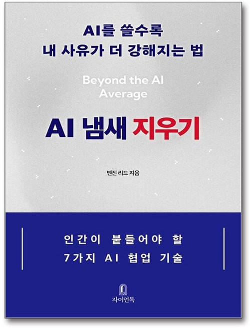 [제이북스] AI 냄새 지우기, 자이언톡, 9791199387645, 벤진