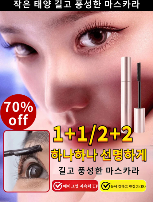 1+1/2+2 작은 태양 길고 풍성한 마스카라 연예인 메이크업 아티스트 추천 마스카라, 블랙(4개)