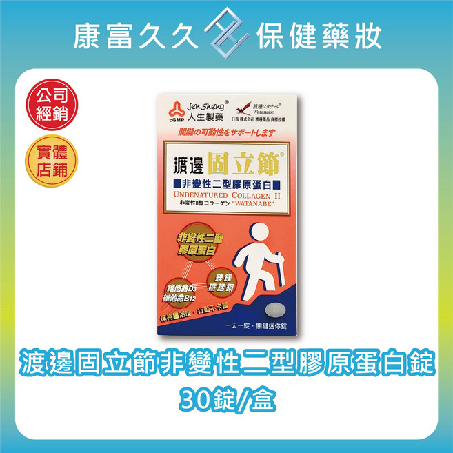 人生製藥 渡邊固立節非變性二型膠原蛋白錠, 1個, 30顆
