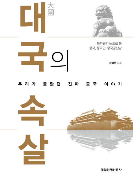 MKSINMUNSA 大國的內幕：我們所不知道的真實中國故事, 出版, 鄭赫勳 著