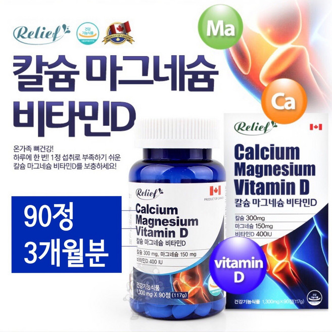 프리미엄 칼슘 마그네슘 비타민D 뼈영양제 산호칼슘 비타민D3 치아 눈떨림 부모님 무릎 연골영양제 보충제 성장기 청소년 수유부 갱년기 여성 캐나다, 1개, 90정